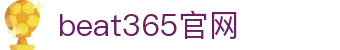 beat·365(中国)-唯一官方网站